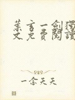 叶玄一剑独尊全文免费阅读