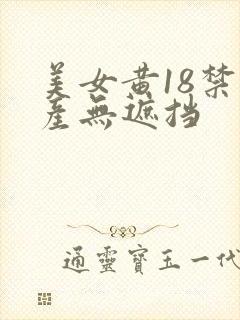 美女黄18禁国产无遮挡