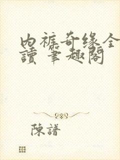 内裤奇缘全文阅读 笔趣阁封面