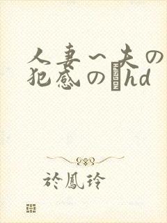 人妻～夫の上司犯感のどhd