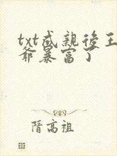 txt成亲后王爷暴富了