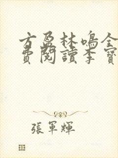 方盈林鸣全文免费阅读李宝珠