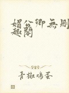 媚公卿无删减笔趣阁