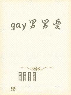 gay男男爱