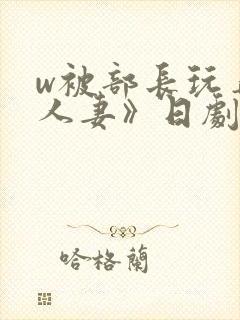 w被部长玩弄的人妻》日剧封面