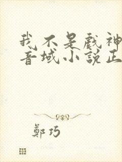 我不是戏神三九音域小说正版全文下载