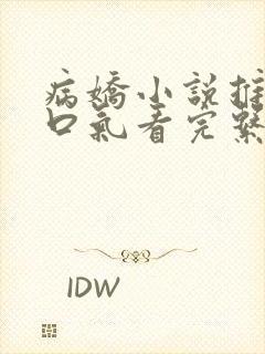 病娇小说推文一口气看完系列已完结封面