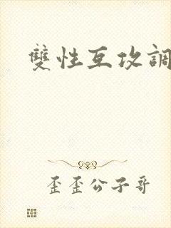 双性互攻调教封面