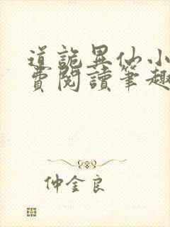 道诡异仙小说免费阅读笔趣阁封面