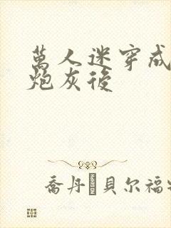 万人迷穿成作死炮灰后