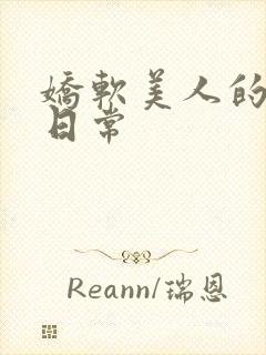 娇软美人的被灌日常