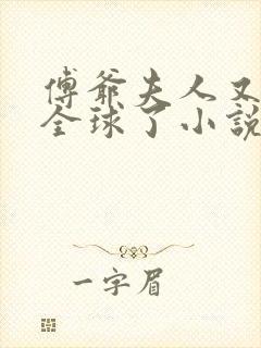 傅爷夫人又惊艳全球了小说阅读全文