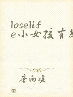 loselife小女孩有结局吗