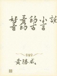 好看的小说女生看的古言