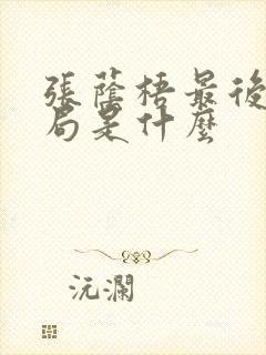 张荫梧最后的结局是什么