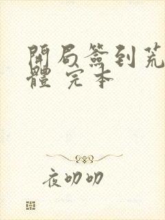 开局签到荒古圣体 完本