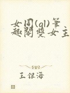 女同(gl)笔趣阁双女主天台封面