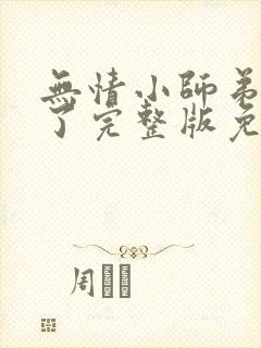 无情小师弟倒追了完整版免费阅读