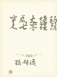 穿成大佬的娇美人七零强烈