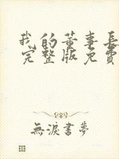 我的董事长老婆完整版免费