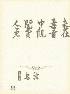 人间中毒未删减免费观看在线完整版全集