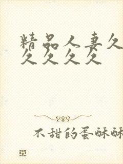 精品人妻久久久久久久久