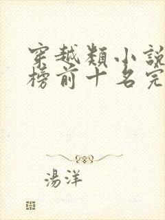 穿越类小说排行榜前十名完结篇