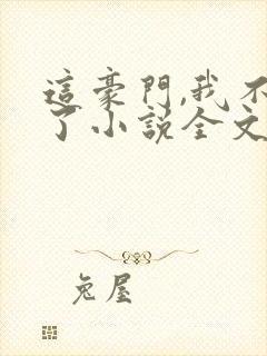 这豪门,我不嫁了小说全文免费阅读