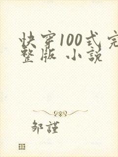 快穿100式完整版 小说