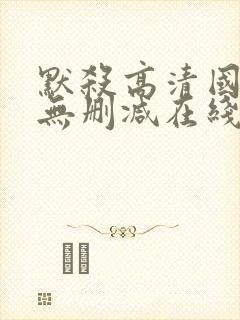 默杀高清国语版无删减在线播放