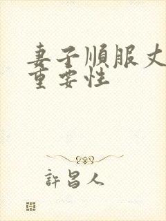 妻子顺服丈夫的重要性