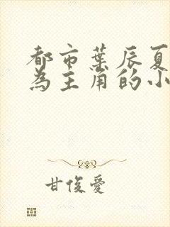 都市叶辰夏若雪为主角的小说