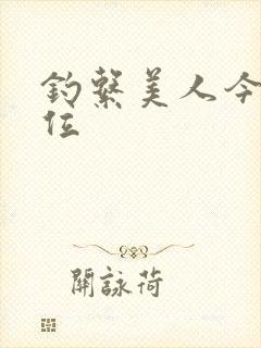 钓系美人今天上位封面