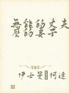 无能的丈夫和什么的妻子