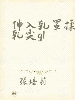 伸入乳罩揉她的乳尖gl