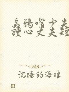 乌鸦嘴少夫人的读心丈夫短剧