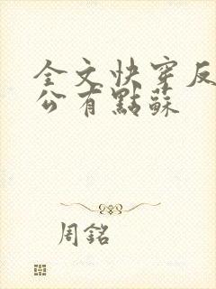 全文快穿反派老公有点苏封面