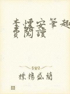 李怀安笔趣阁免费阅读封面