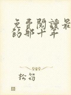 免费阅读最爱你的那十年封面