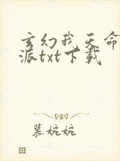 玄幻我天命大反派txt下载