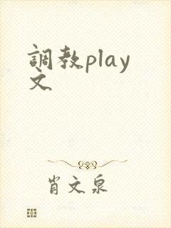 调教play 文