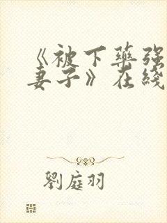 《被下药强辱的妻子》在线播放