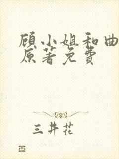 顾小姐和曲小姐原著免费