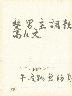 双男主调教惩罚高h文封面