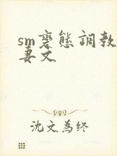 sm变态调教人妻文