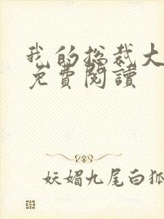 我的总裁大老婆免费阅读