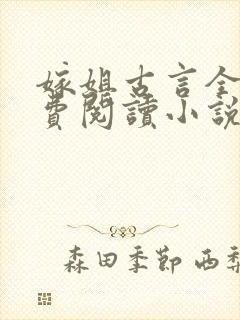 嫁姐古言全文免费阅读小说无弹窗