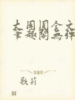 大团圆全文阅读笔趣阁无弹窗最新章节列表