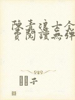 陈青浪士全文免费阅读无弹窗笔趣阁