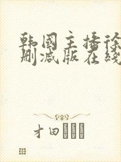 韩国主播徐婉无删减版在线观看封面